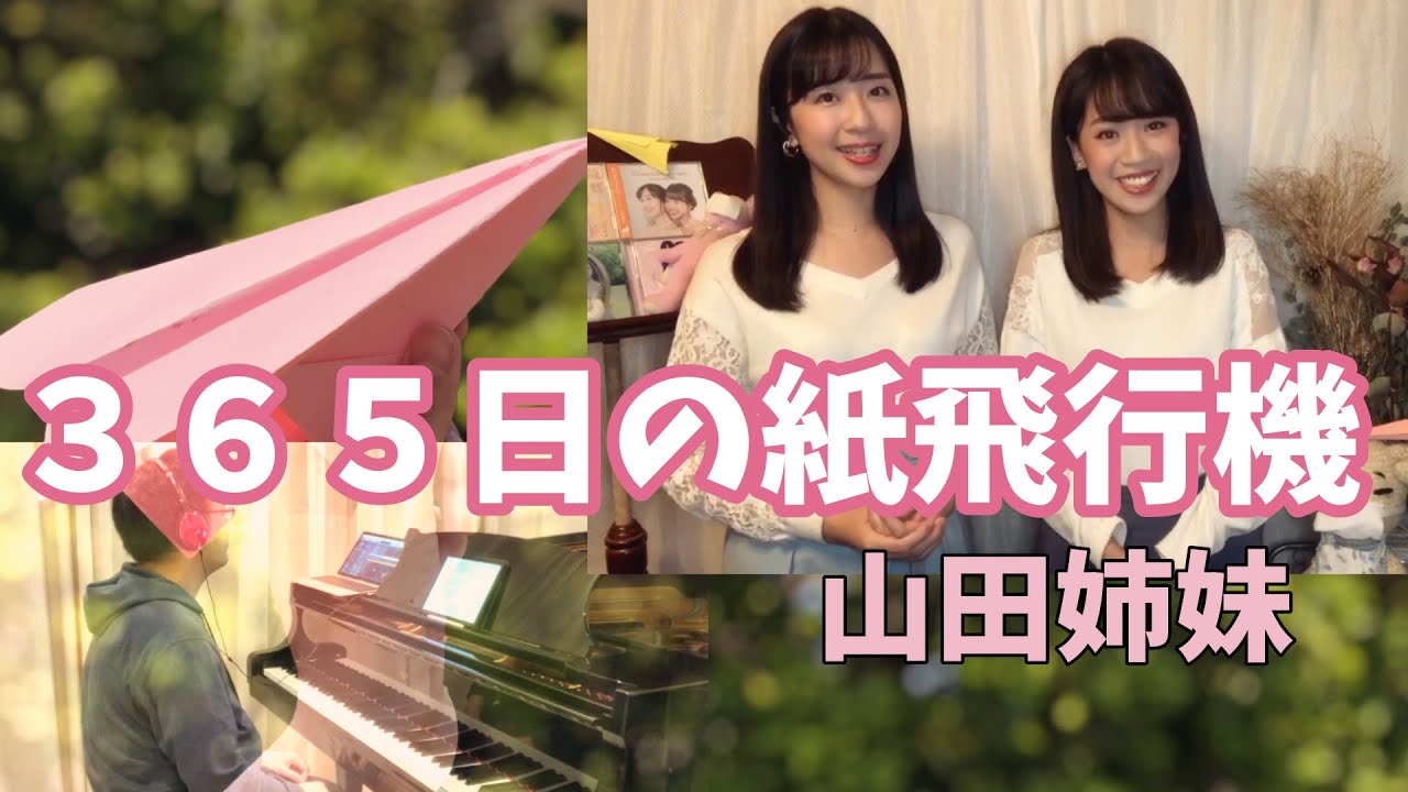 【リモート演奏】双子のソプラノ歌手が歌う『３６５日の紙飛行機』