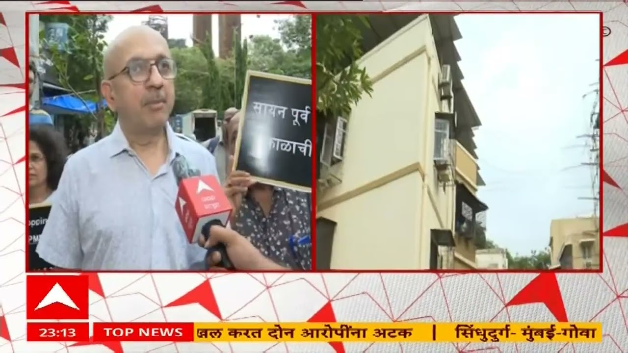Mumbai Sion सायन किल्ल्याजवळील 60 वर्षे जुन्या इमारतींचा पुनर्विकास रखडला, नियम शिथिल करण्याची मागणी