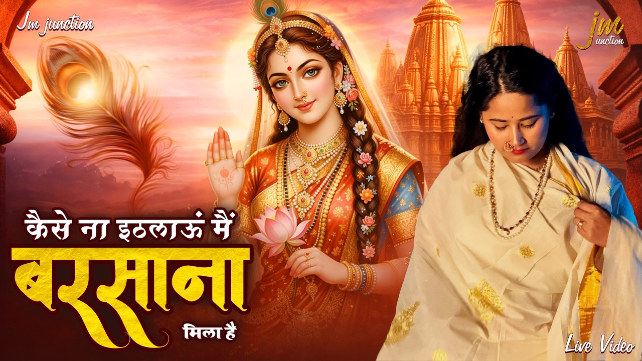 बरसाना मिला है | देवी निधि नेहा सरस्वत जी | Radha Rani Bhajan 2026 | Barsana Mila Hai Bhajan