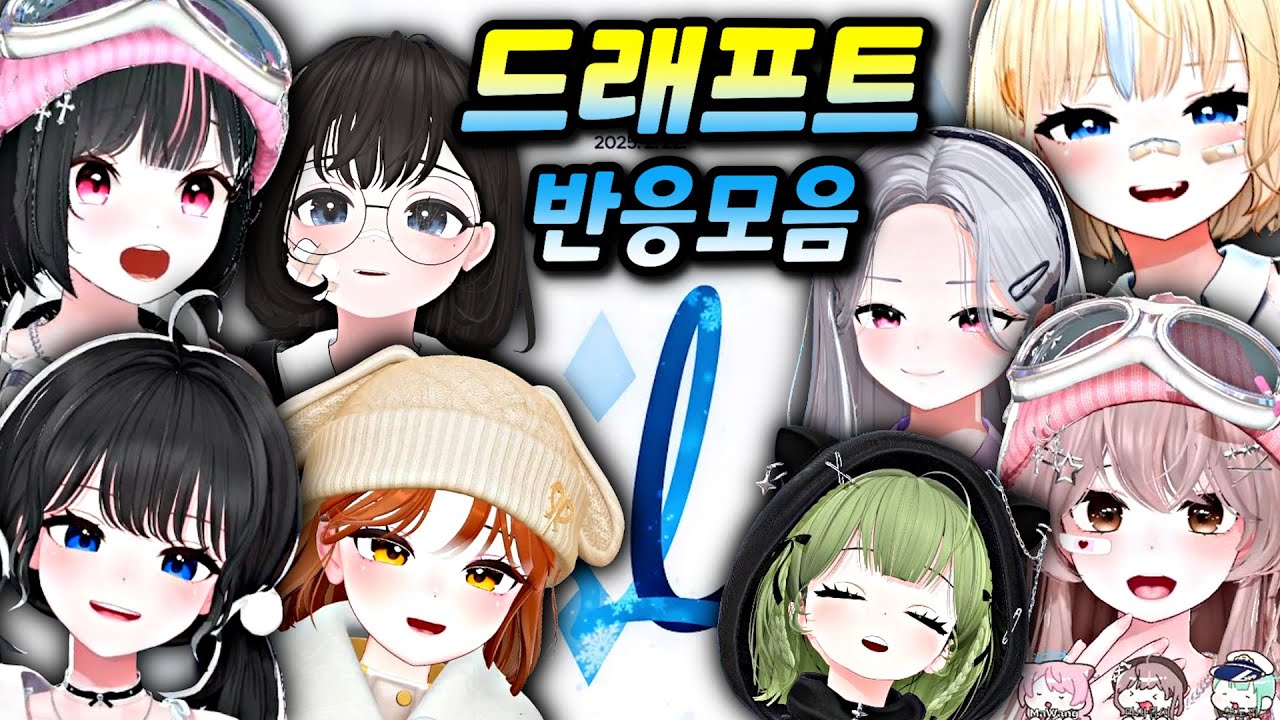 [릴파 버츄얼 동계 스포츠 대회] 드래프트 버튜버 전체 반응 (타임라인 有)
