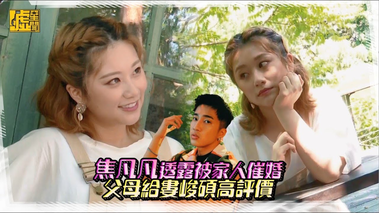 焦凡凡透露被家人催婚　父母給婁峻碩高評價