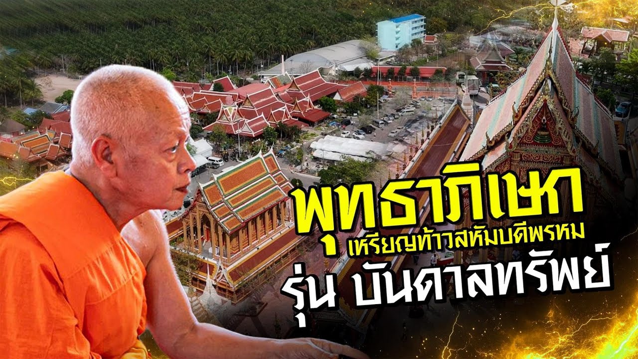 พิธีพุทธาภิเษกเหรียญ 