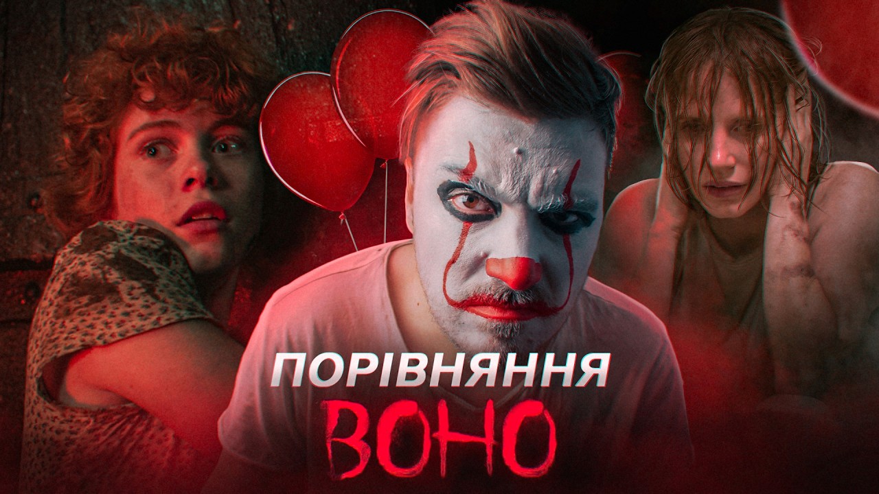 Який ПЕНІВАЙЗ Страшніший? Порівняння Фільмів: ВОНО | Невдахи, Лякалки та купа Графіки