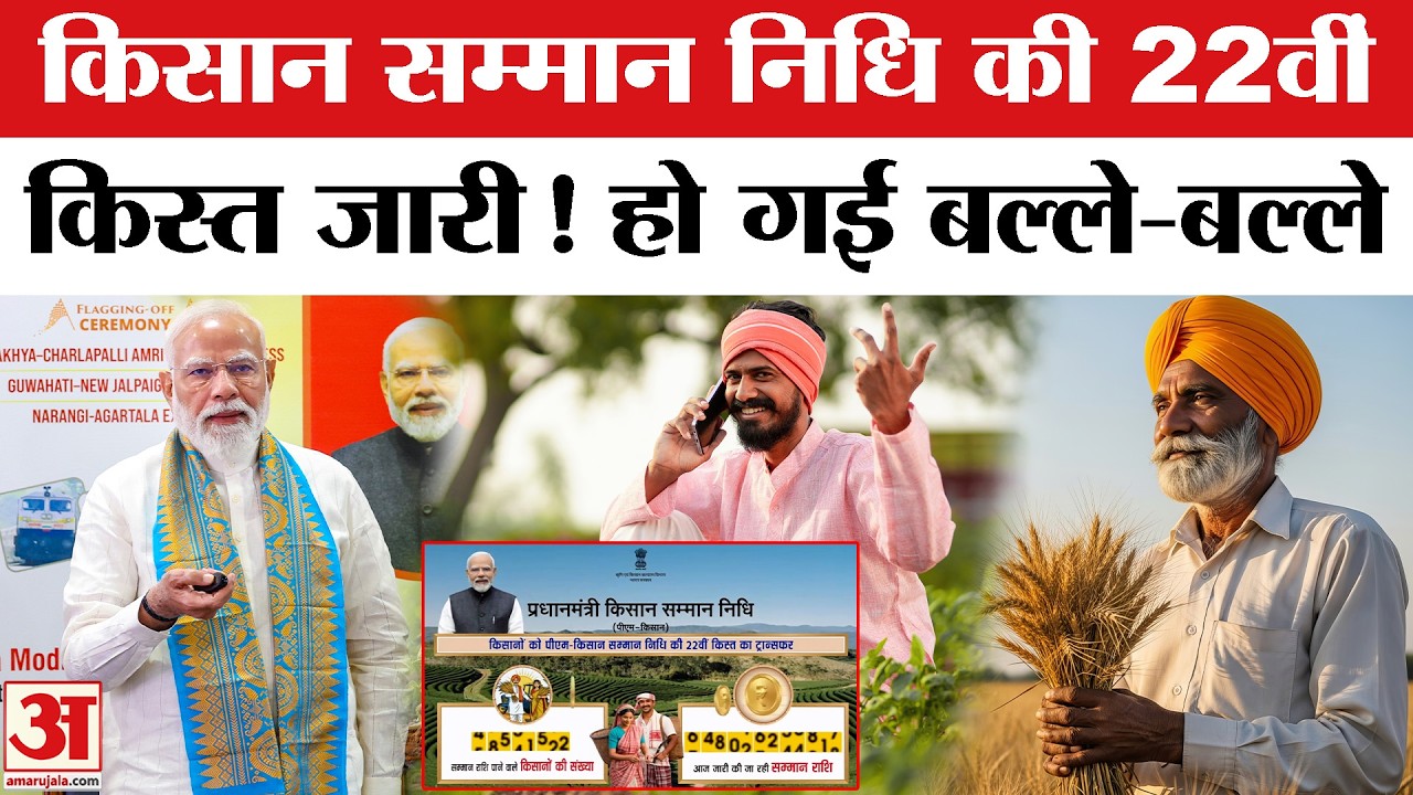 PM Kisan Samman Nidhi Yojna 22nd Kist: PM Modi ने जारी की 22वीं किस्त |Kisan Samman Nidhi | Top News