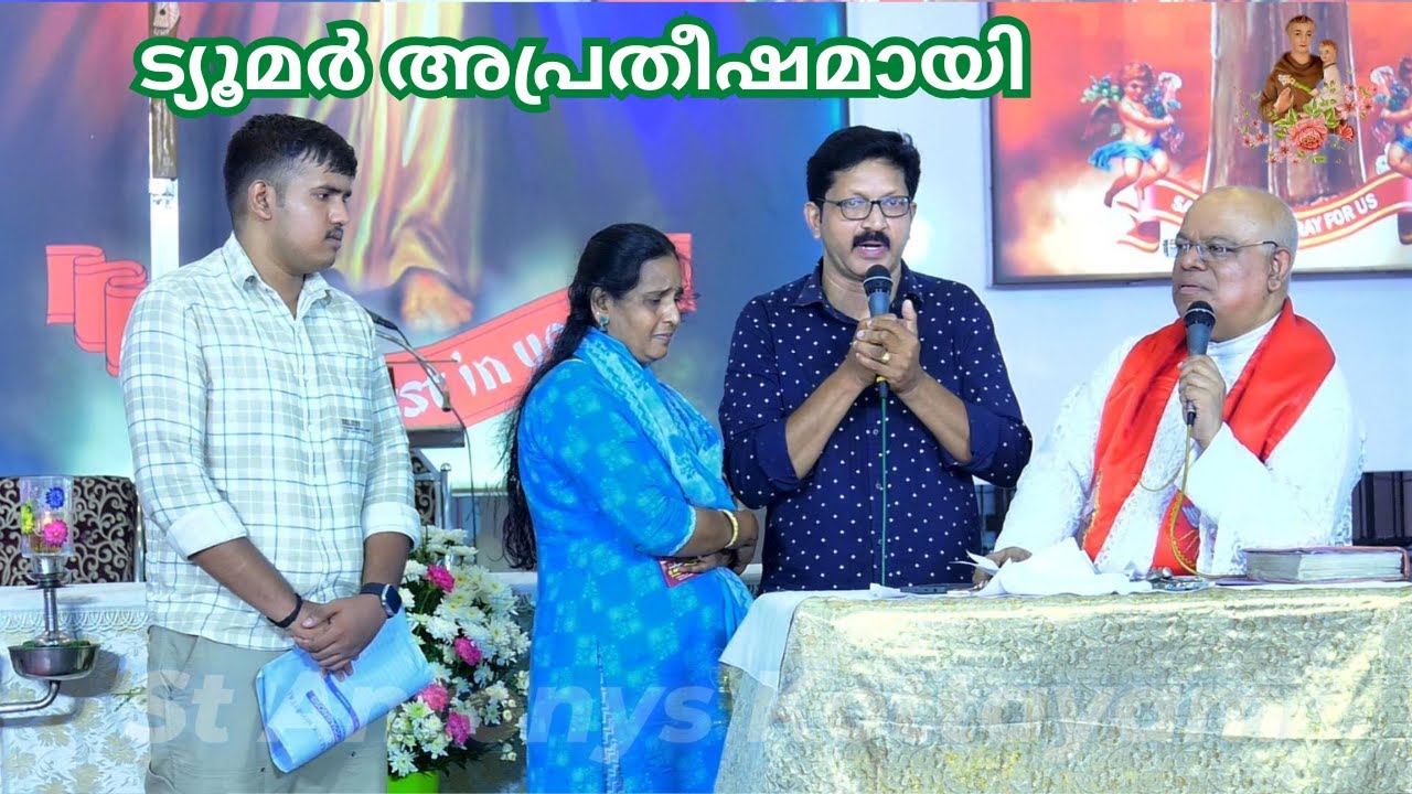 ട്യൂമർ അപ്രതീഷമായി