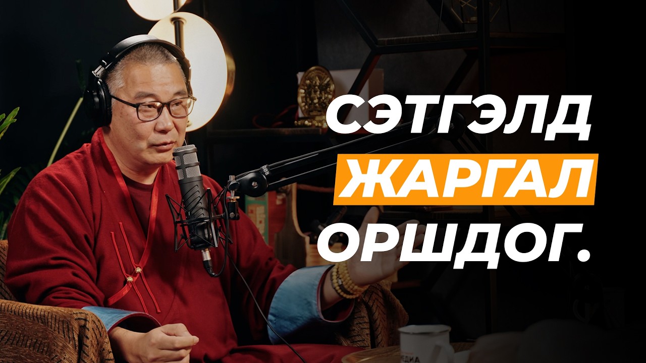 Энэрэнгүй сэтгэл архаг стрессийг анагаадаг | Сэхээтэн 188