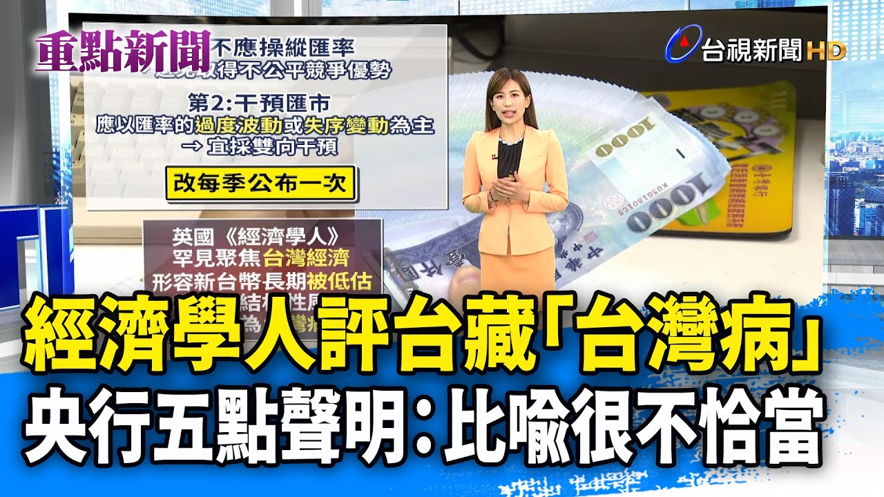 經濟學人評台藏「台灣病」 央行五點聲明：比喻很不恰當【重點新聞】-20251115