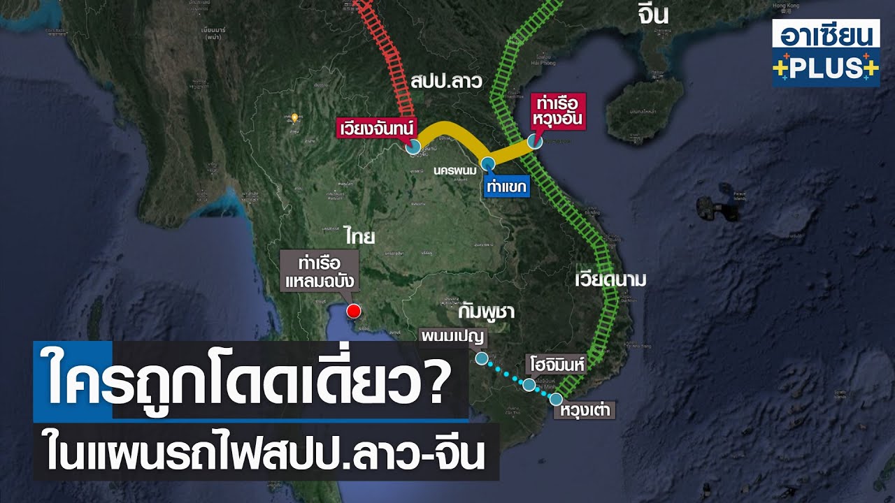 ใครถูกโดดเดี่ยวในแผนรถไฟสปป.ลาว-จีน |รายการ อาเซียนพลัส | จันทร์ที่ 28 มี.ค. 2565
