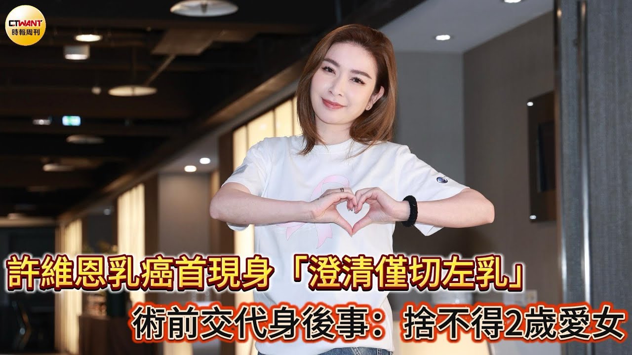 CTWANT 娛樂星聞 / 許維恩乳癌首現身「澄清僅切左乳」　術前交代身後事：捨不得2歲愛女