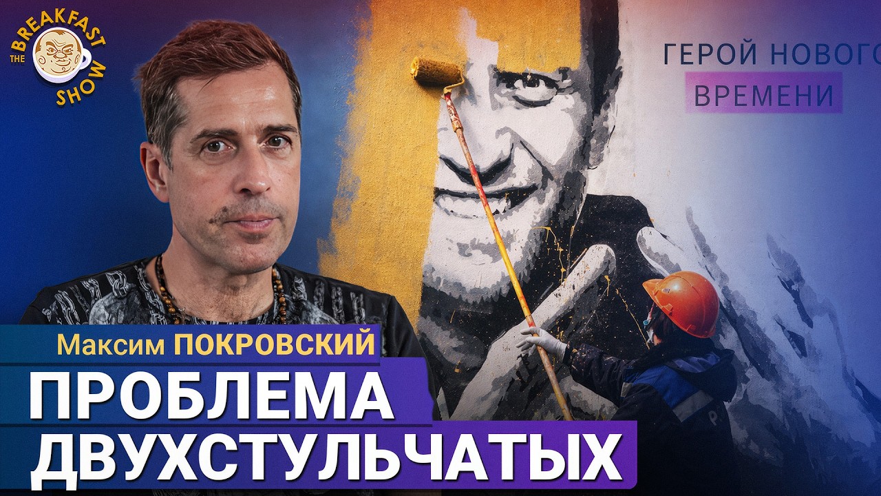 Антивоенные песни и двухстульчатые музыканты | Максим Покровский на Breakfast Show