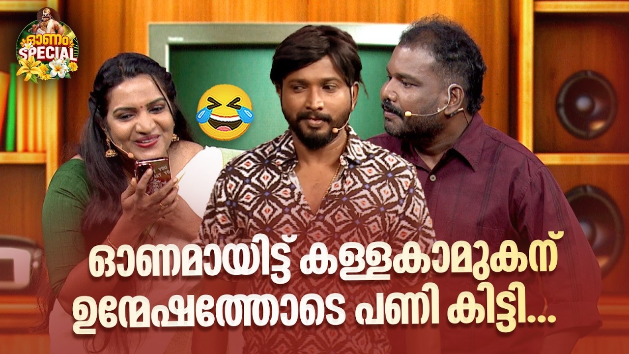 ഓണമായിട്ട് കള്ളക്കാമുകന് ഉന്മേഷത്തോടെ പണികിട്ടി...😂 #vintagecomedy | COMEDY MASTERS | Fun