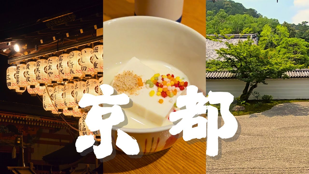 京都24小时 | 放空大脑的一天 | 京都千年酒店 | 南禅寺 | 八坂神社 | 豆腐宴