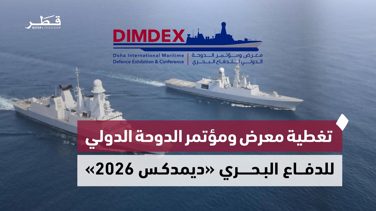 بث مباشر |  تلفزيون قطر|  تغطية معرض ومؤتمر الدوحة الدولي للدفاع البحري 
