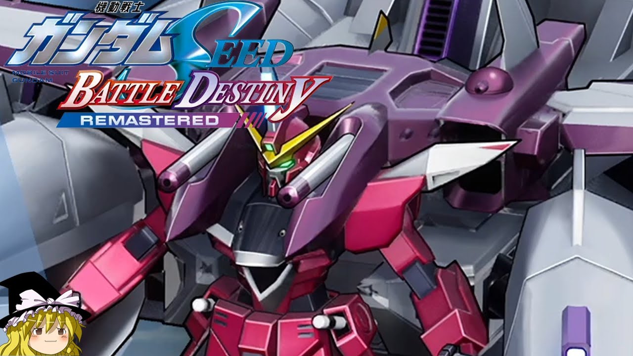 「謎の新兵器」タイム8秒23【機動戦士ガンダムSEED BATTLE DESTINY REMASTERED】【ゆっくり実況】