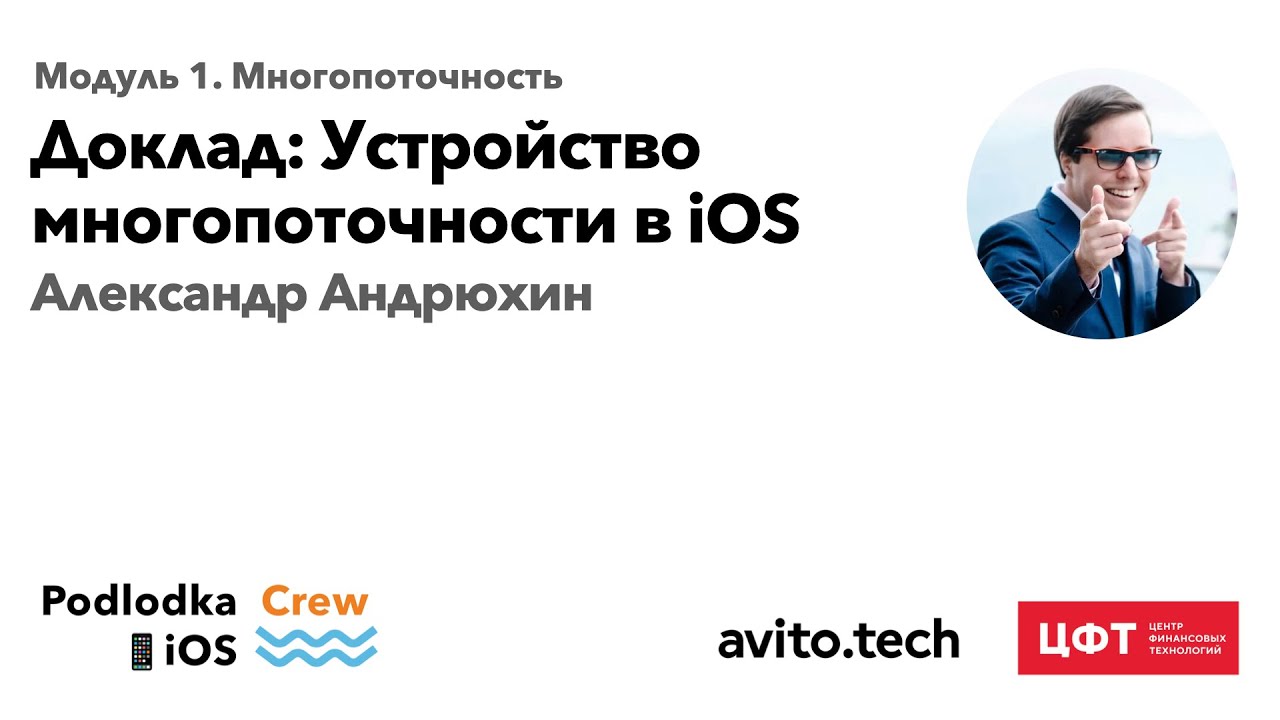 Доклад: Устройство многопоточности в iOS / Александр Андрюхин (Авито)