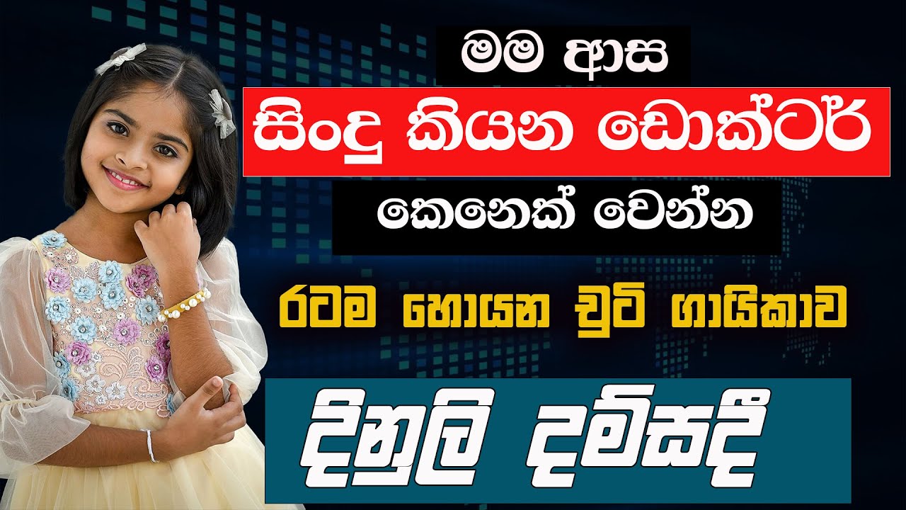 මම ආස සිංදු කියන ඩොක්‍ටර් කෙනෙක් වෙන්න | DINULI DAMSADEE | NETH FM