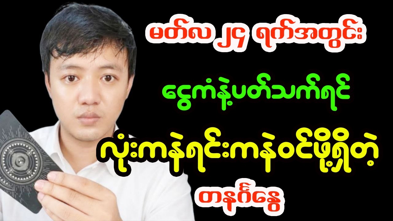 တနင်္ဂနွေသားသမီးများအတွက် မတ်လ ၂၄ ရက်အတွင်း ဟောစာတမ်း - ဆရာငယ် လိုတရ