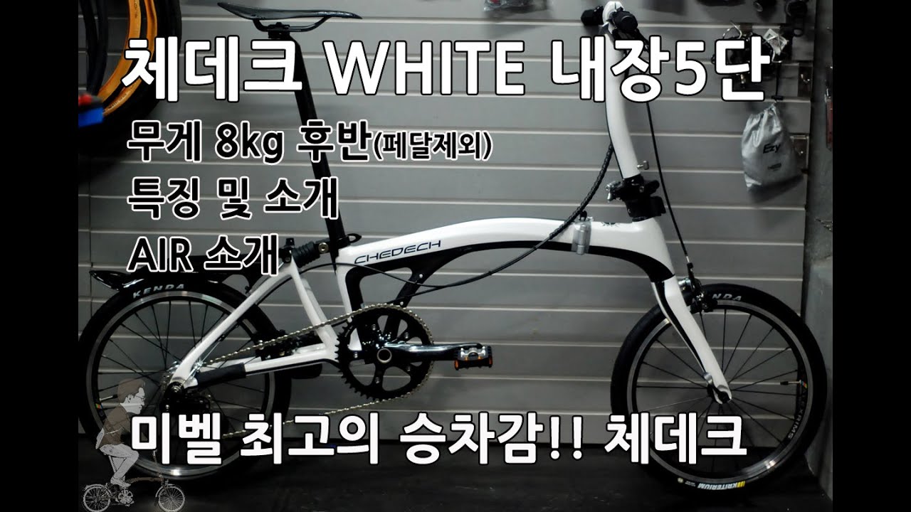 8킬로후반 내장5단 미니벨로! 체데크(CHEDECH) 내장5단! 도심라이딩에 최적화된 풀카본 경량 미니벨로!