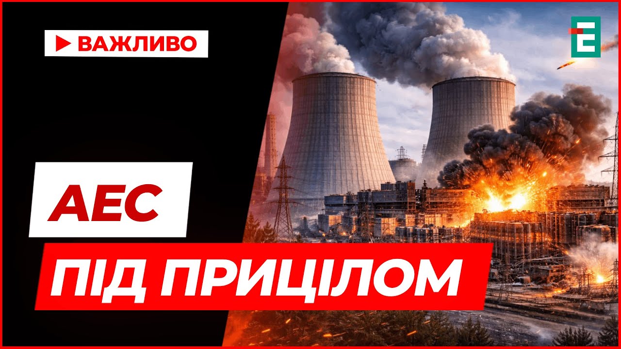 Знеструмити АЕС — план Кремля? Наскільки ми близько до системного блекауту