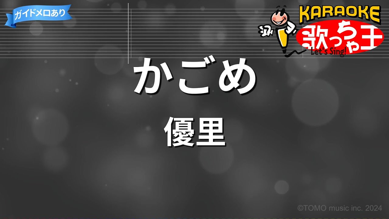【カラオケ】かごめ / 優里