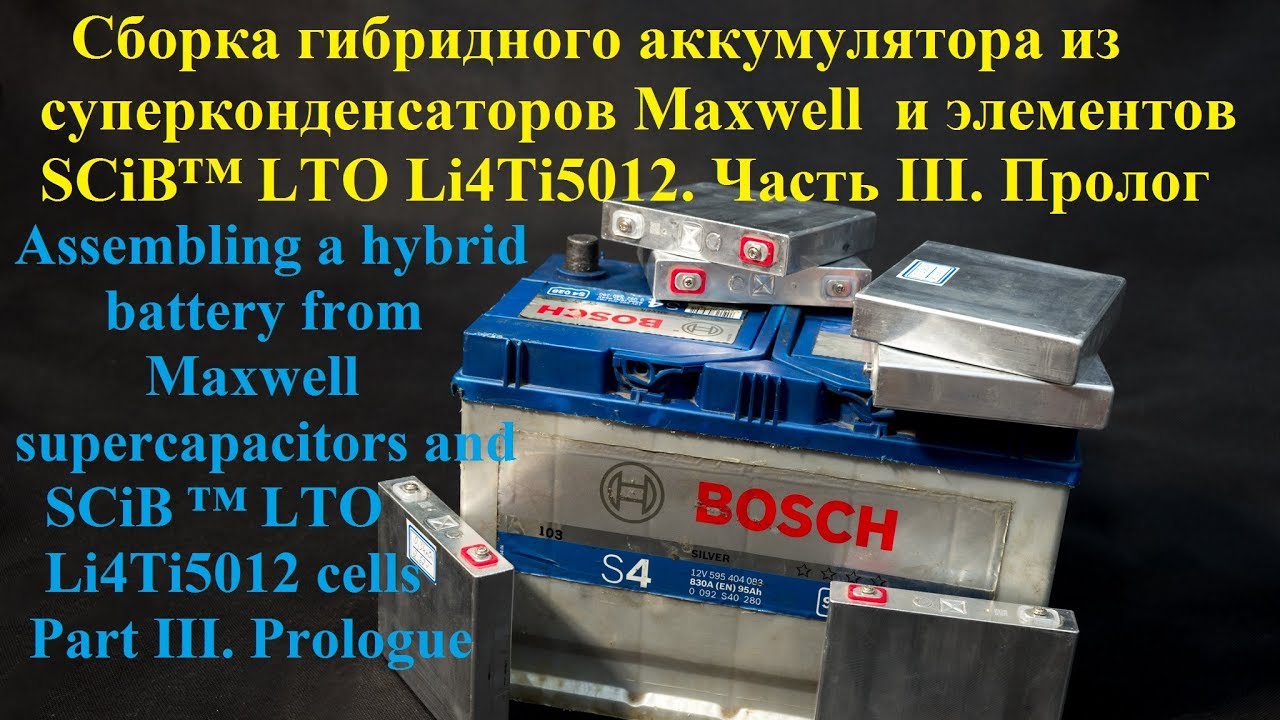 Сборка гибридного аккумулятора из Maxwell и  SCiB&trade; LTO Li4Ti5012. Часть III.  Пролог