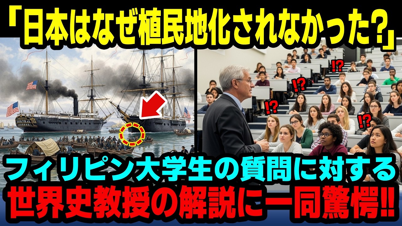 【海外の反応】唯一アジアで植民地支配されたなかった日本！なぜそんな奇跡を起こすことができたのか？世界史教授の回答を聞いた外国人生徒がその深い理由に仰天！