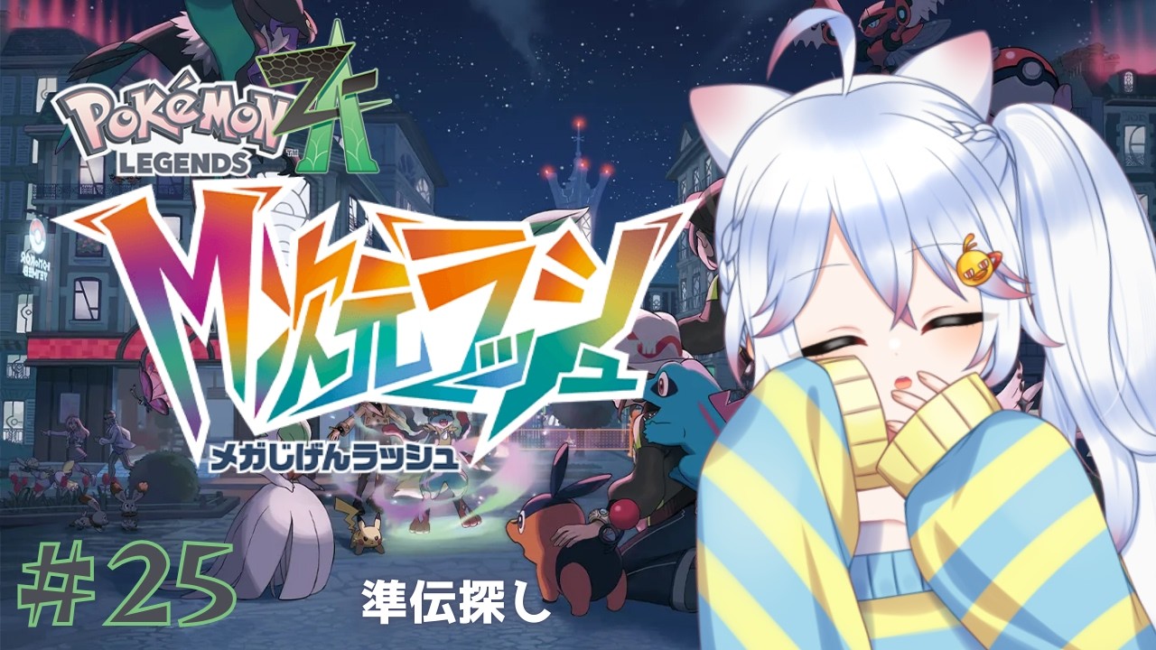 【ゆる雑】スペシャルサーチを回していくぞー！！ 【#pokemonlegendsza  / #Vtuber 】#25