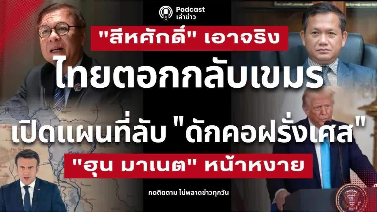 ฮุน มาเนต หน้าหงาย ไทยตอกกลับ เปิดแผนที่ลับ 