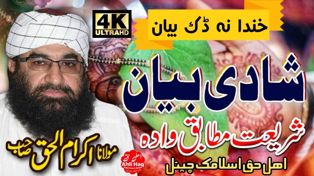 Qari Ikram ul Haq Sahib | Shadi Pashto Bayan | Shariyat Mutabiq wada |#Funny Bayan |@ahlihaqislamicchannels
