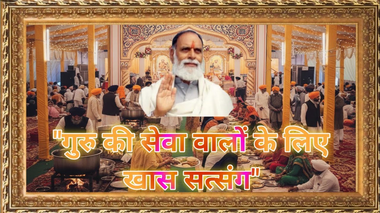 गुरु की सेवा करने वालों के लिए विशेष सत्संग! #rssd#radhaswami#satsang#rssb