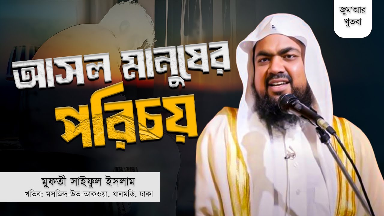 আসল মানুষের পরিচয় | Mufti Saiful Islam | Jumar Khutba