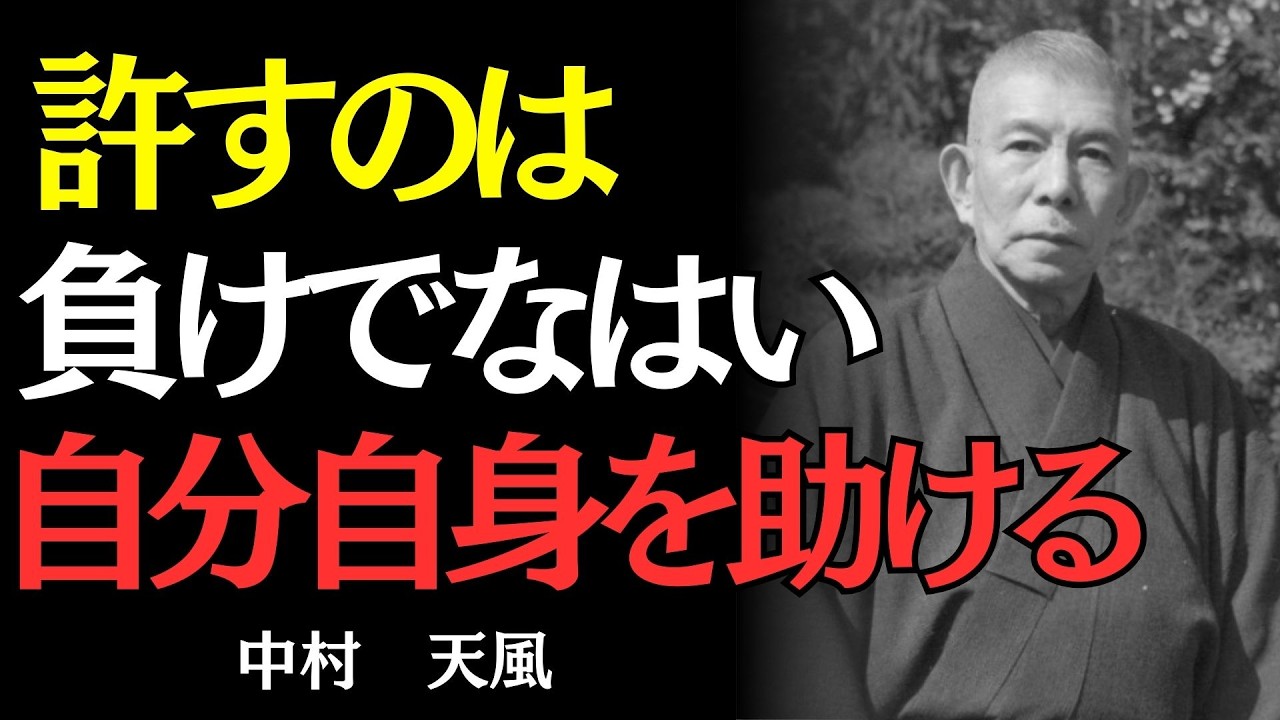【中村天風】憎んでいる相手は、あなたの人生の主役になっている｜偉人の名言