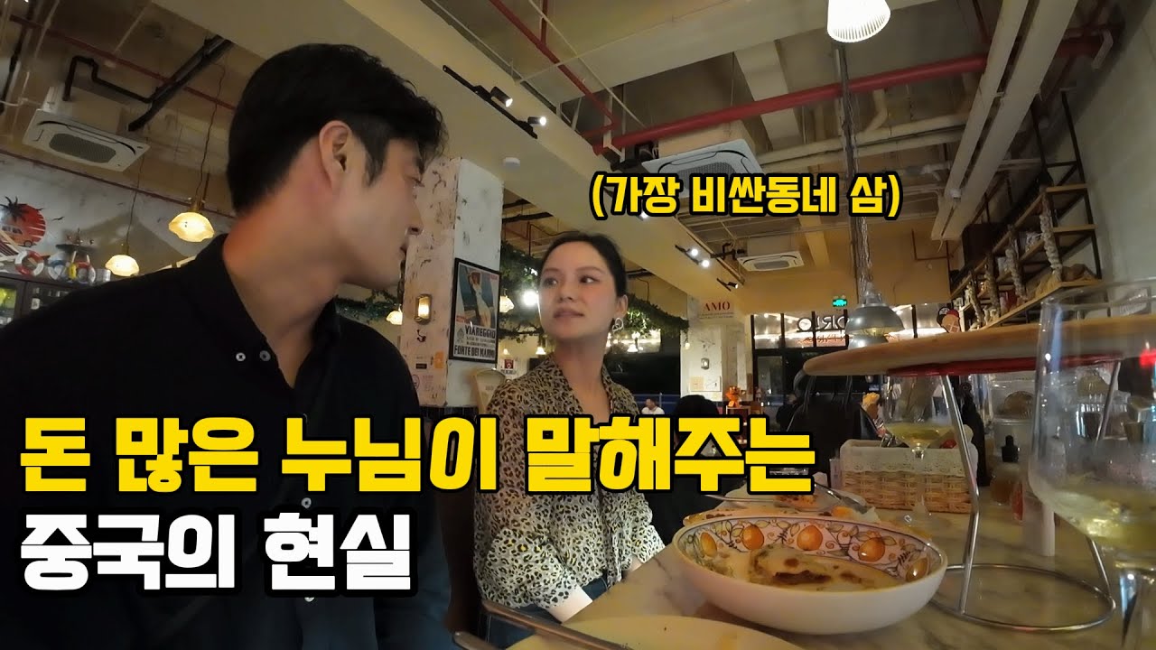 중국 부자와 결혼하려면 얼마를 벌어야할까 돈 많은 누님과의 일일 데이트 - 중국 상하이