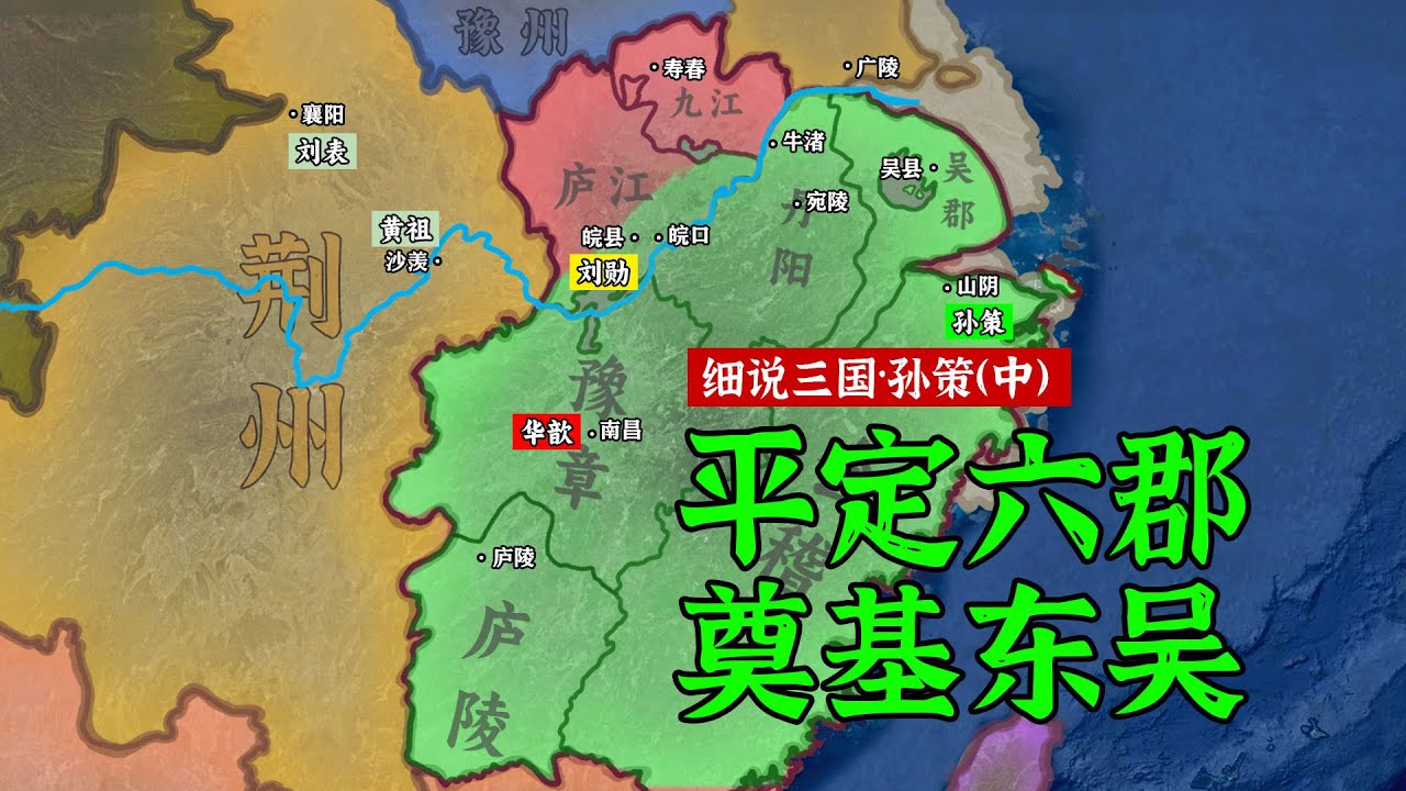 孙策（中）：三面出击平定六郡！为东吴百年割据奠定基础 | 人物补档