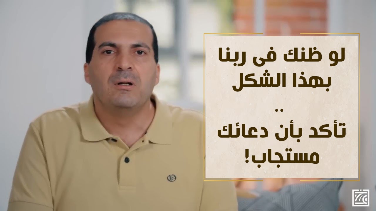 لو ظنك فى ربنا بهذا الشكل .. تأكد بأن دعائك مستجاب! د\عمرو خالد