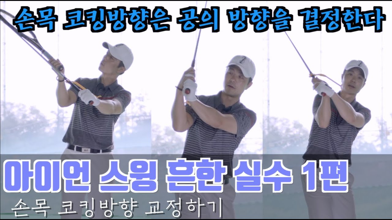 [골프레슨] 아이언샷 흔한 스윙문제 교정방법1탄  | 현장에서 자주 하는 레슨 | 손목코킹방향 | 최대룡프로 | Flowgolf