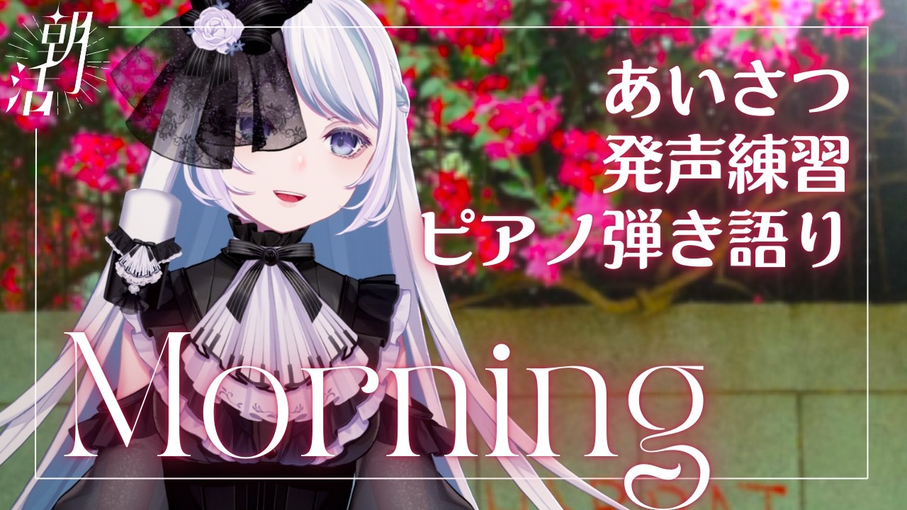 寝起きだけど歌いたい！朝のピアノ弾き語り歌枠《#夜世生宵》