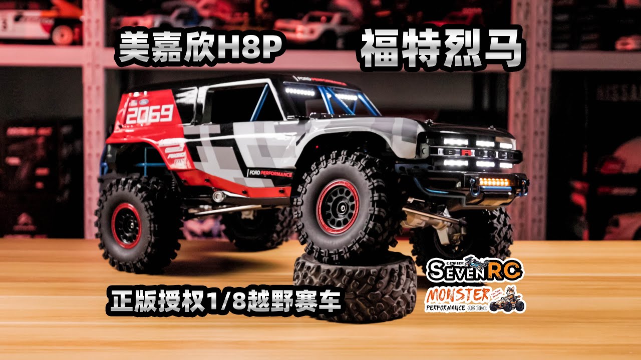 美嘉欣H8P 福特烈马1/8授权赛车 新品抢先看