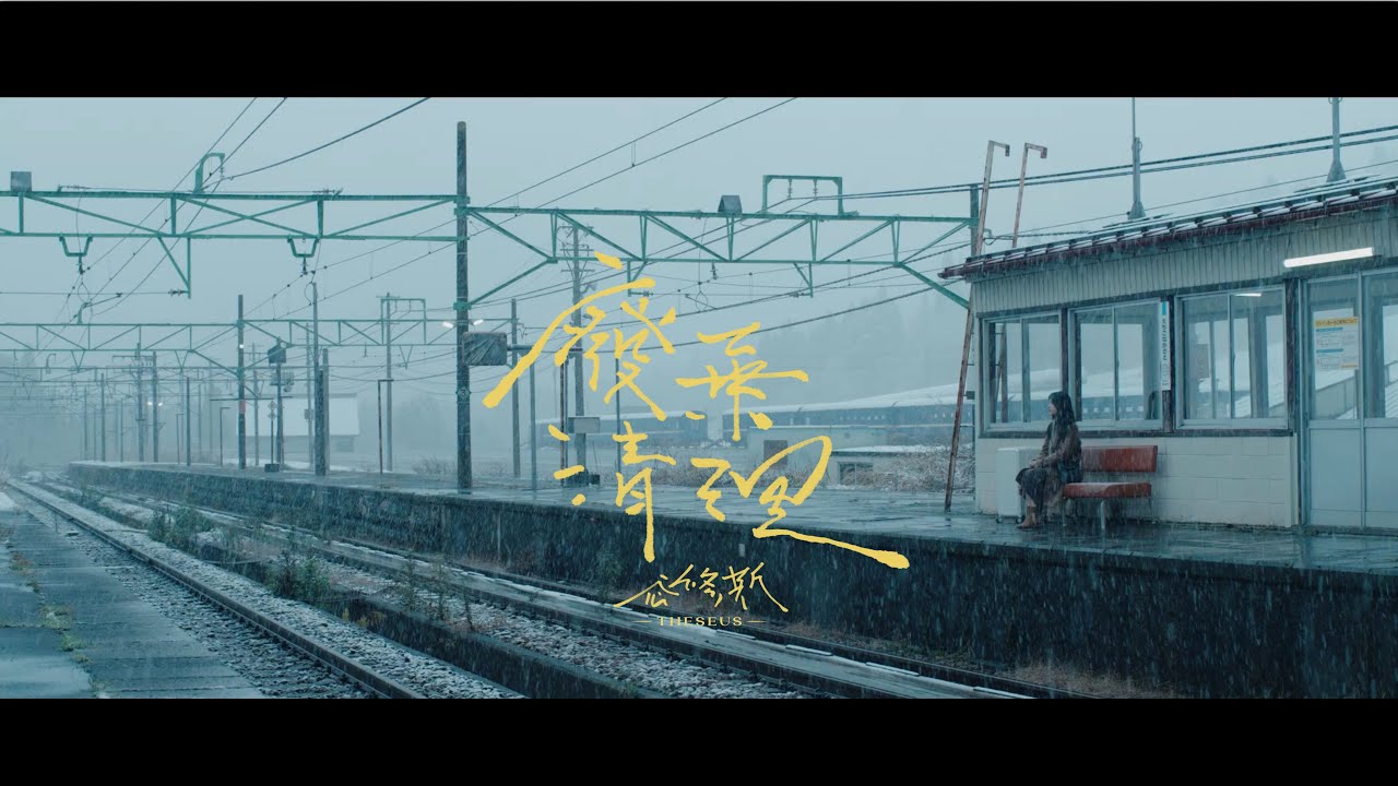 Theseus忒修斯【廢棄清理 Waste Disposal of Romance Story】Official Music Video