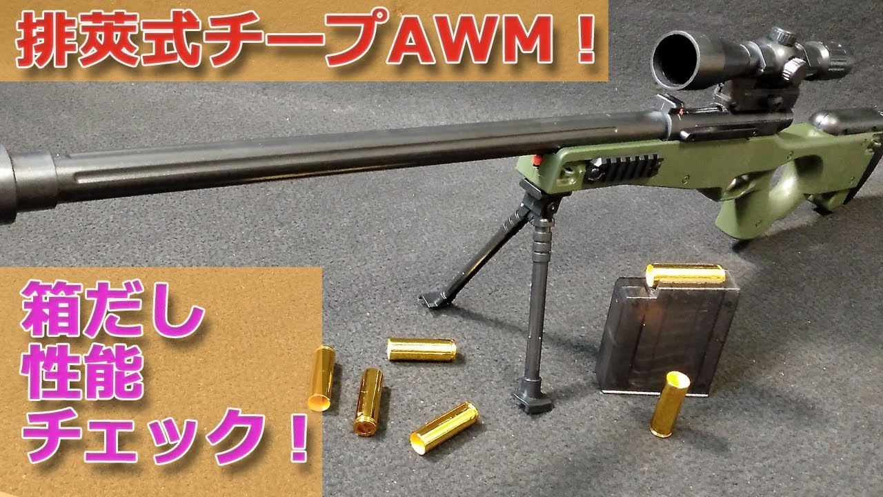 【ライブカートなL96AWM】中華直送チープガン箱だし性能チェック！アマゾンで3千円（送料別）だっら排莢式ボルトアクション・スポンジ弾なスナイパーライフル！玩具だけどリアル感、楽しいモデルでした！