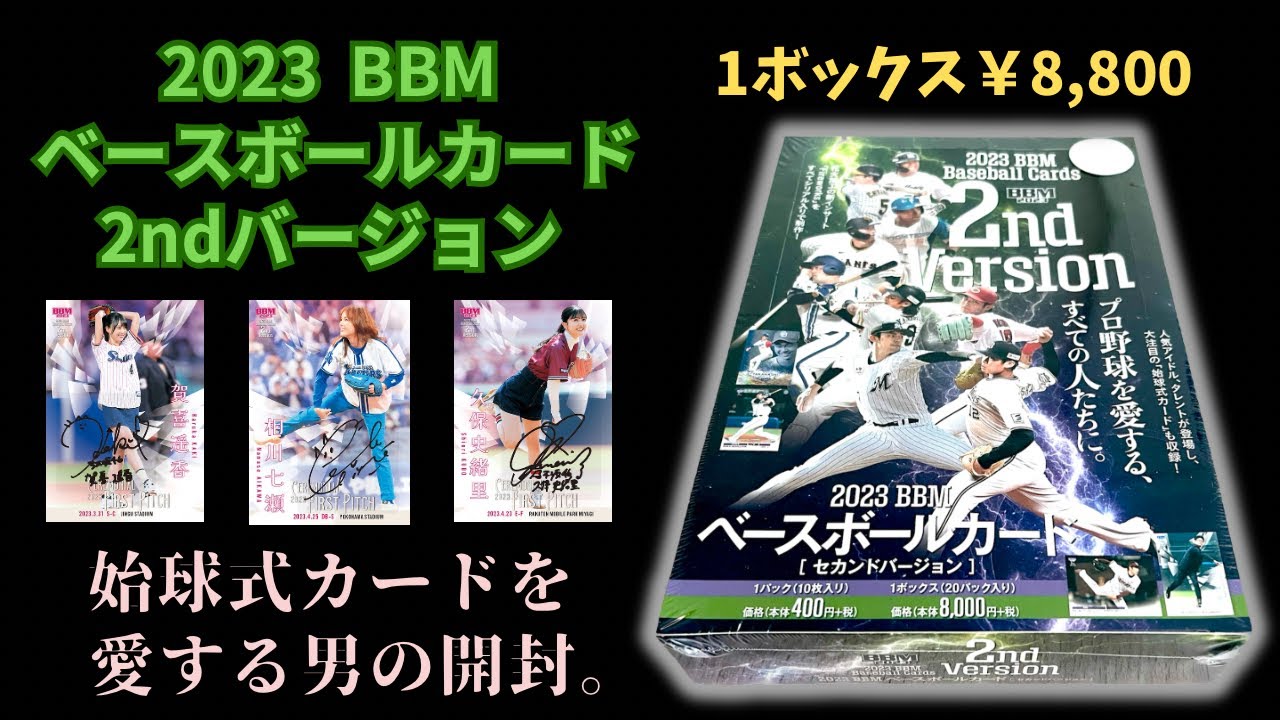 始球式カード（女）を愛する男の2023 BBM ベースボールカード 2nd Version 開封！