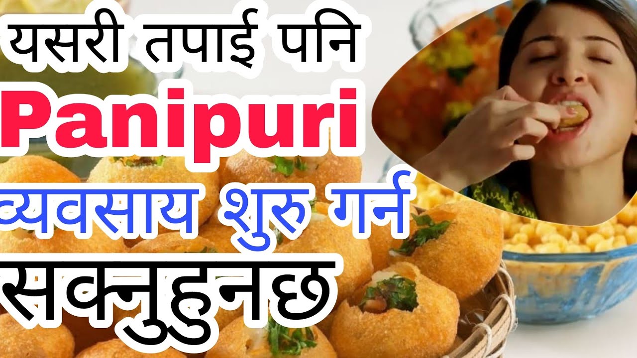 पानीपुरी व्यवसाय | how to start panipuri business in nepali | Panipuri business|
