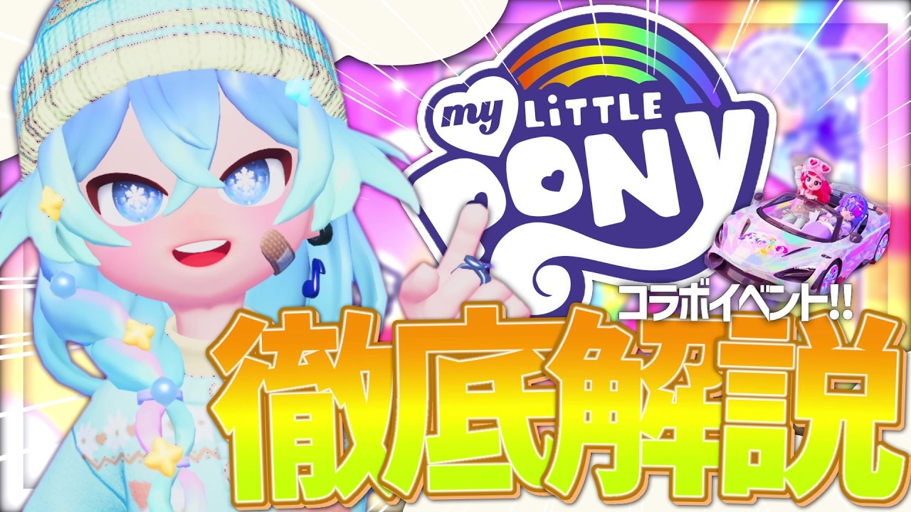 待ちに待ったコラボ!!マイリトルポニーコラボイベントを解説します!!【ハートピアスローライフ】