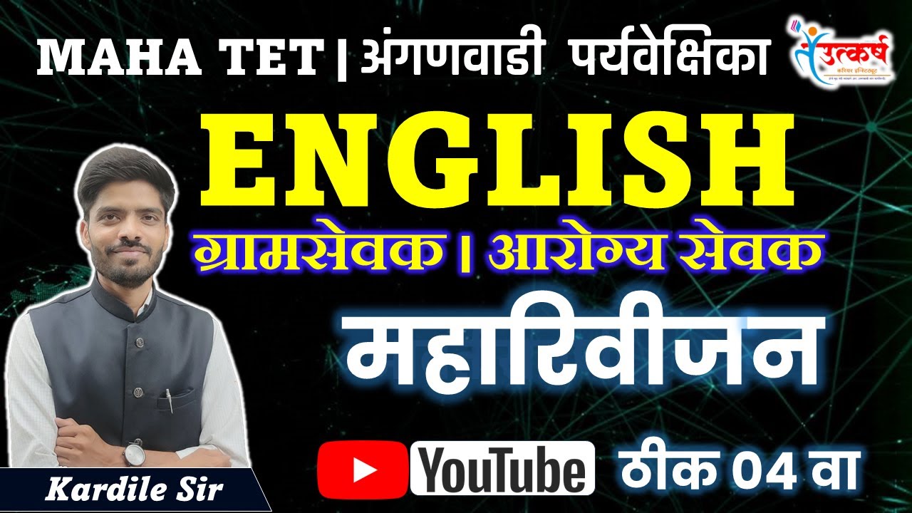 ENGLISH महारिवीजन 3 | MAHA TET | ANGANWADI SUPERVISOR | ग्रामसेवक । आरोग्य सेवक #tet #tait #ibps