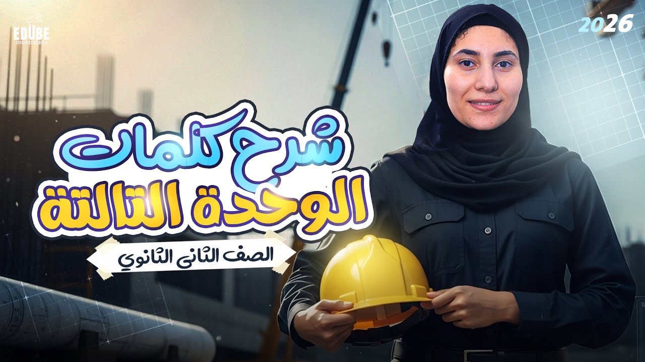 شرح كلمات الوحدة التالتة | تانية ثانوي منهج جديد 2026