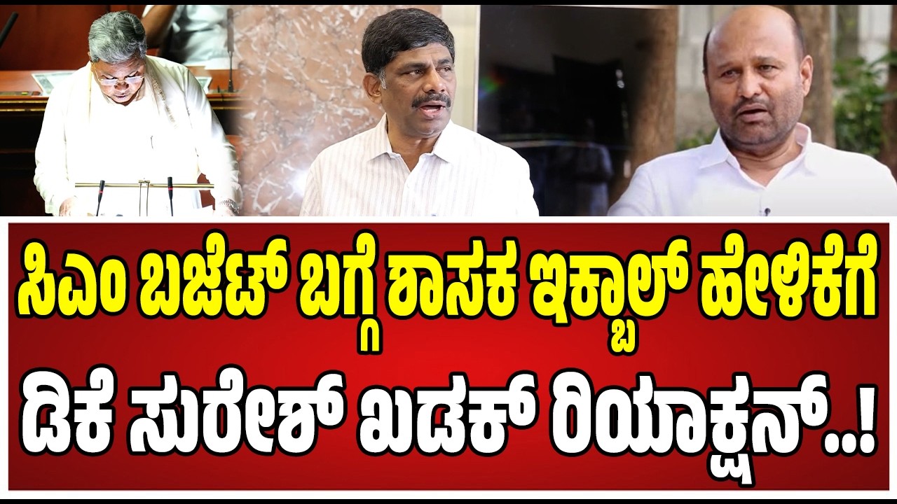 DK Suresh :  ಶಾಸಕ ಇಕ್ಬಾಲ್ ಹುಸೇನ್ ಮಾತಿಗೆ ಡಿಕೆ ಸುರೇಶ್‌ ಏನಂದ್ರು ನೋಡಿ..! #Ramanagara #mla #iqbalhussain