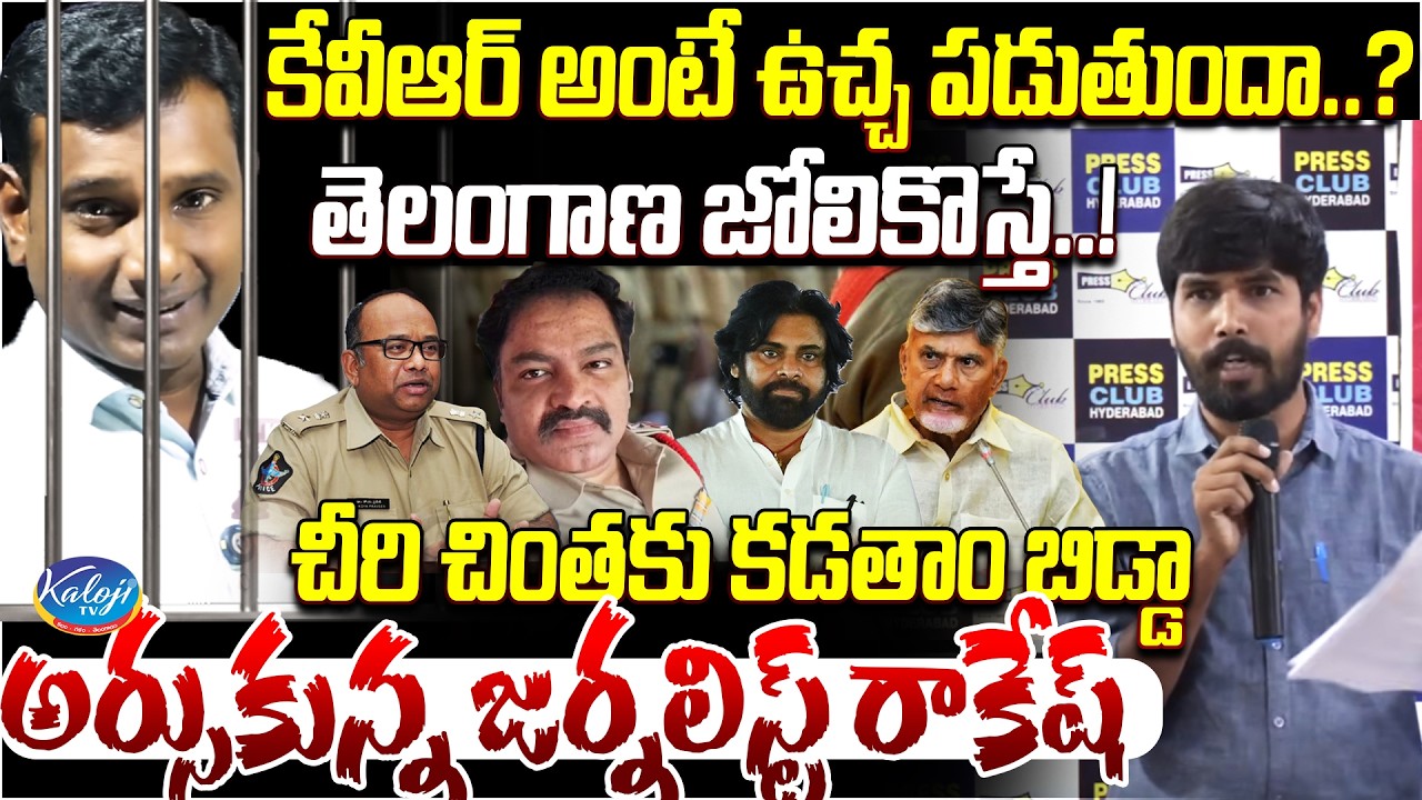 కేవీఆర్ అంటే ఉచ్చ పడుతుందా.? | Dont Mess with Telangana.! | Journalist Rakesh Fiery Warning