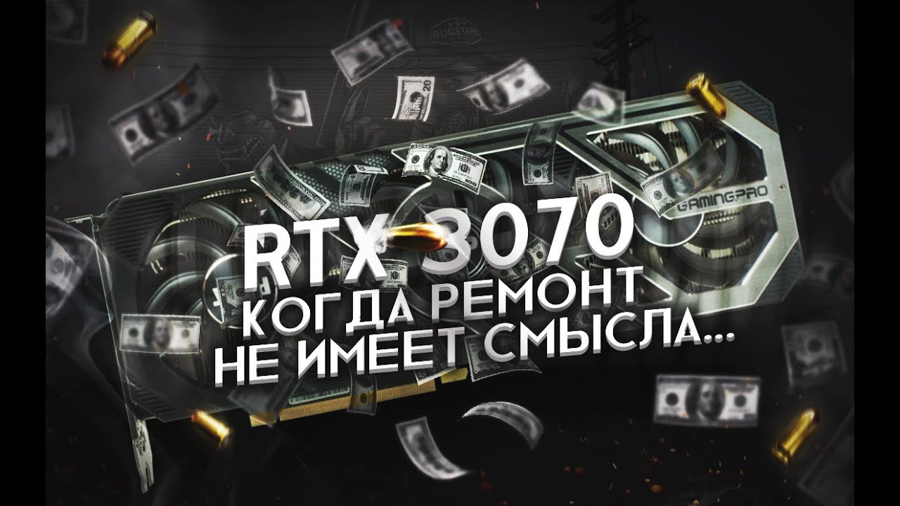 komplektoff / RTX 3070 , когда ремонт не имеет смысла...