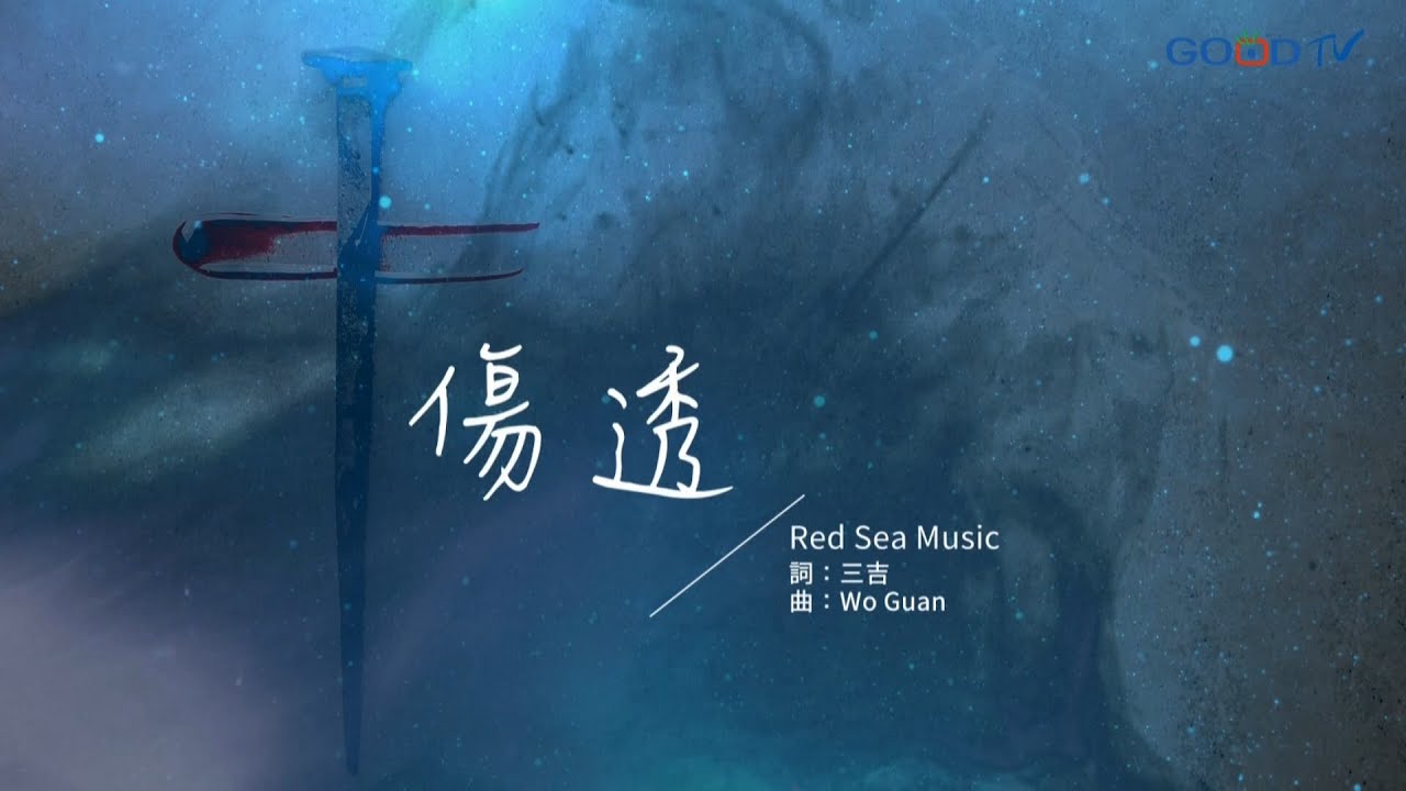 【傷透 - RedSea Music】官方歌詞MV | 好音樂金傳獎