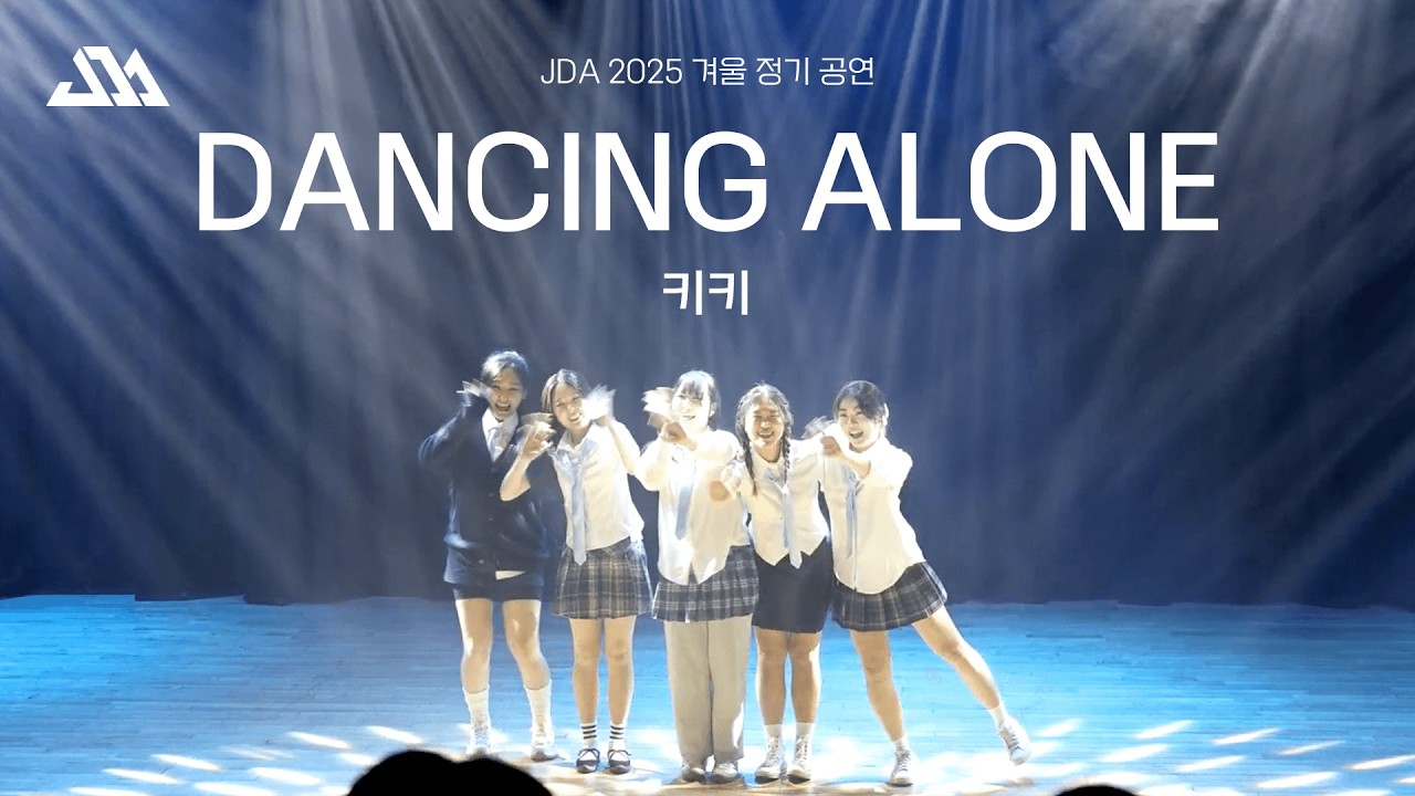 성균관대학교 명륜중앙댄스동아리 JDA 2025 겨울정기 공연 | 8. dancing alone - KIKI
